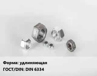 Гайка удлиняющая DIN 6334